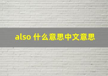 also 什么意思中文意思